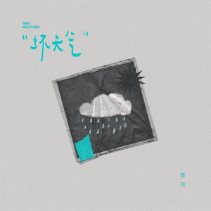 Listen to 坏天气 song with lyrics from 姜泥