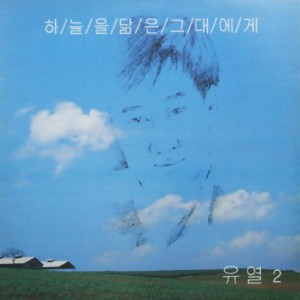 Album 하늘을 닮은 그대에게 To You Resembling the Sky from 유열
