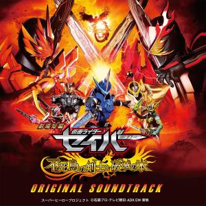 Album Gekizyoutanpen KAMEN RIDER SABER fushichonokenshi to hametsunohon original soundtrack oleh 东京斯卡乐园管弦乐团