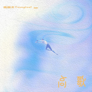 Album 高歌 from 杨丽夫Youngleaf
