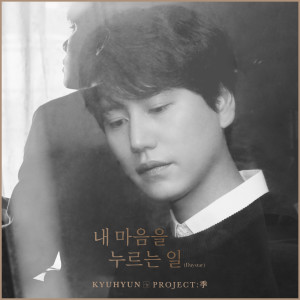 ดาวน์โหลดและฟังเพลง Daystar พร้อมเนื้อเพลงจาก KYUHYUN