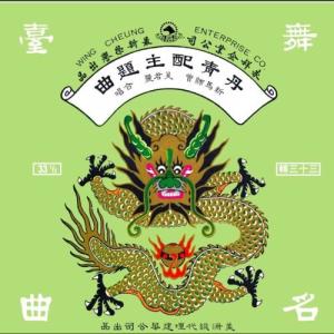 收听新马师曾的丹青配 [主题曲] 2歌词歌曲