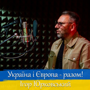 Listen to Україна і Європа - разом! song with lyrics from Ігор Юрковський