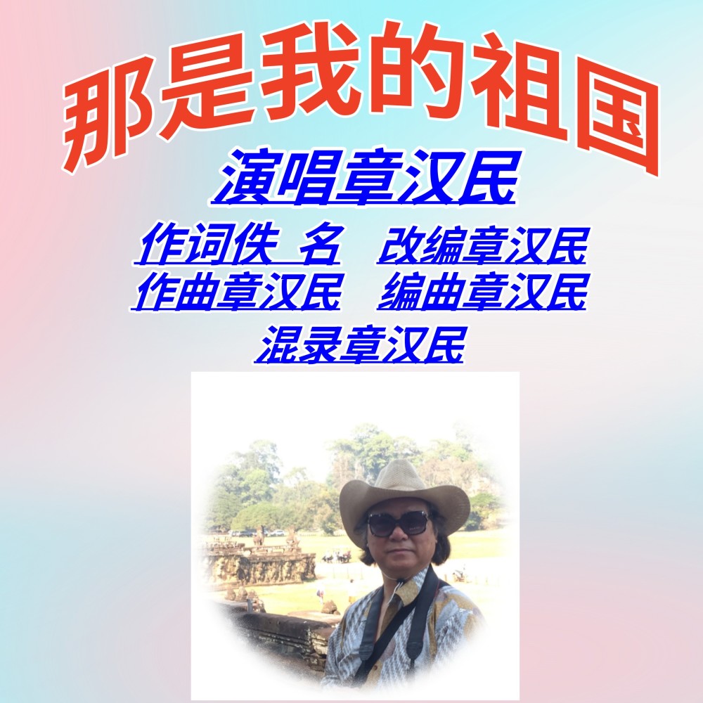 那是我的祖国 (伴奏)