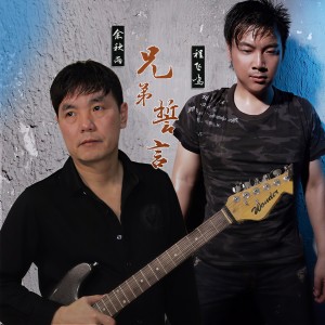 Album 兄弟誓言 from 程飞鸣