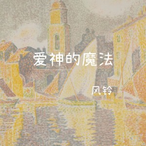 Listen to 爱神的魔法 song with lyrics from 风铃