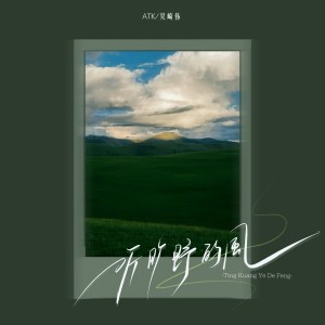 Album 听旷野的风 from ATK