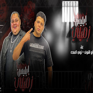 Listen to ابليس زميلي song with lyrics from Abo El Shouk