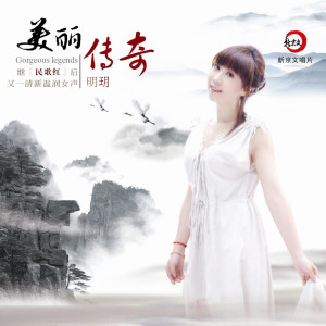 Album 美丽传奇 (学唱版伴奏) from 明玥