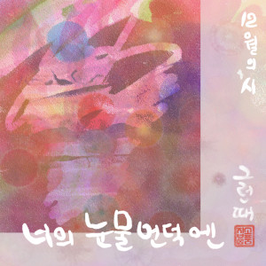 Album 12월의 시 (Poem of the December) from 