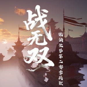 Album 诛仙世界第二赛季同人音乐 from 狐小薰er