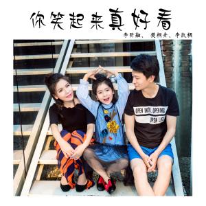 Album Ni Xiao Qi Lai Zhen Hao Kan oleh 李昕融