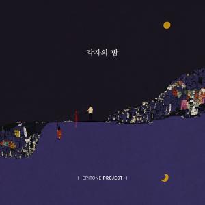 อัลบัม 각자의 밤 ศิลปิน Epitone Project