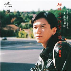 收听温兆伦的願傾出心裡愛歌词歌曲