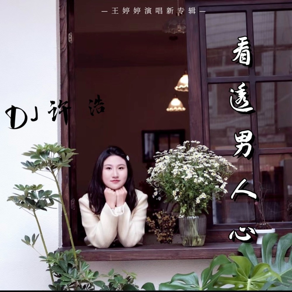 看透男人心 (伴奏)