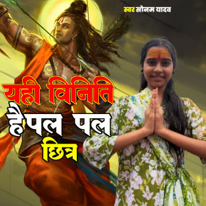 收聽Sonam Yadav的Yahi Viniti Hai Pal Pal Chinn歌詞歌曲