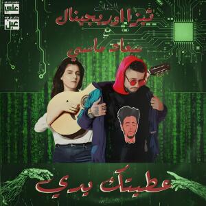 ดาวน์โหลดและฟังเพลง 3TITEK YDI (feat. Souad Massi) (3ien Remix|Explicit) พร้อมเนื้อเพลงจาก Tisaoriginal