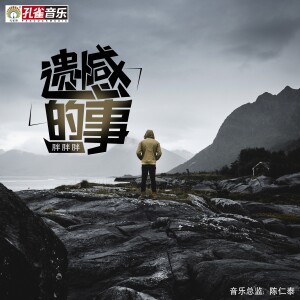 收听胖胖胖的遗憾的事 (伴奏)歌词歌曲