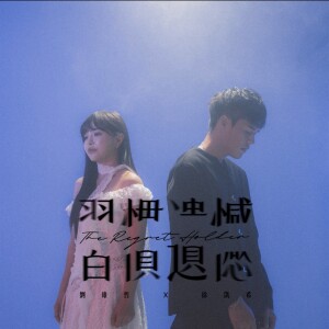 ดาวน์โหลดและฟังเพลง 习惯遗憾 พร้อมเนื้อเพลงจาก 刘维哲Mike Liu