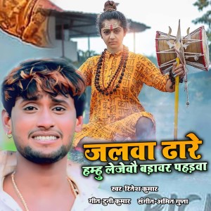 Listen to Jalwa Dare Hamhu Lejevae Badawar Paharwa song with lyrics from Ritesh Kumar