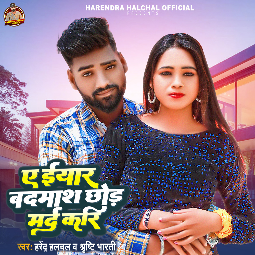 Ye Yaar Badmash Chhod Marda Kari (Bhojpuri)
