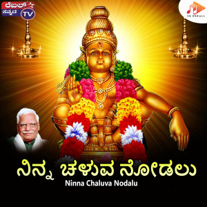 收聽Kumar Eeshwar的Ninna Chaluva Nodalu歌詞歌曲