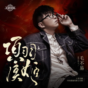 收聽毛不易的項羽虞姬歌詞歌曲