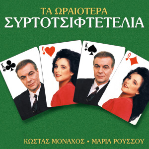 Album Ta Oraiotera Syrtotsiftetelia from Kostas Monahos