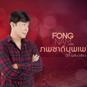 ดาวน์โหลดและฟังเพลง ภพชาติบุพเพ พร้อมเนื้อเพลงจาก ปิติ พลังวชิรา