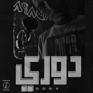 Listen to Dory (Explicit) song with lyrics from El Hadaba