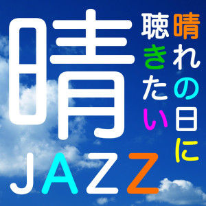 Album Hare Jazz... Music for Fine Day oleh 羽仁知治