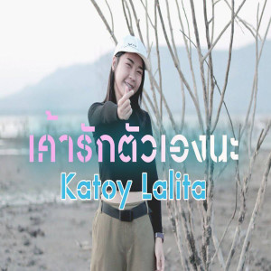 ดาวน์โหลดและฟังเพลง เค้ารักตัวเองนะ พร้อมเนื้อเพลงจาก KATOY LALITA