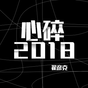 Listen to 危险爱情 song with lyrics from 翟彦克