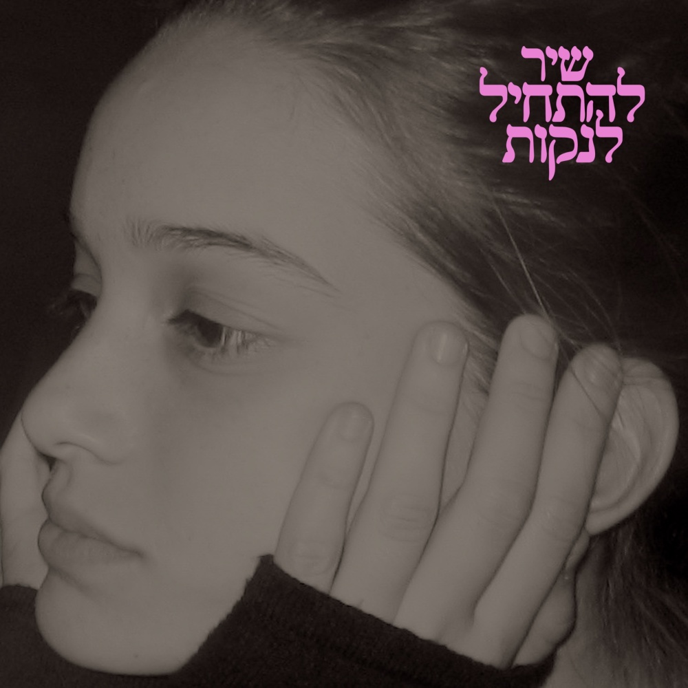 שיר להתחיל לנקות