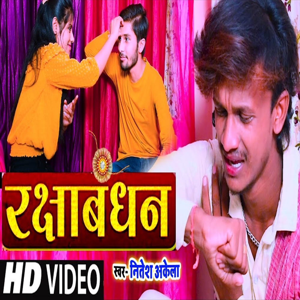 Rakshabhandhan (Bhojpuri Song)