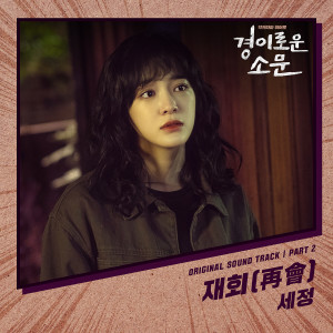 อัลบัม The Uncanny Counter, Pt. 2 (Original Television Soundtrack) ศิลปิน Kim Sejeong