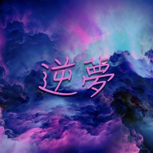 收聽Difa的逆夢歌詞歌曲