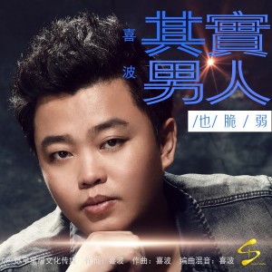 Listen to 其实男人也脆弱（破锣版） (完整版) song with lyrics from 喜波
