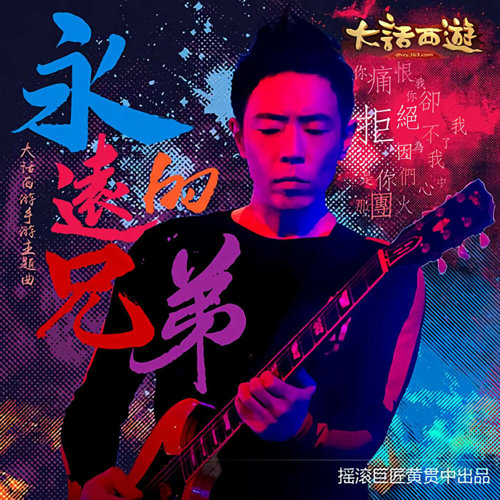 永远的兄弟