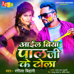 Album Aael Biya Pal Ji Ke Tola from Rangila Bihari