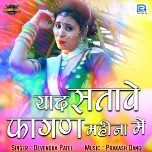 收听Devendra Patel的Yaad Satave Fagan Mahina Me歌词歌曲