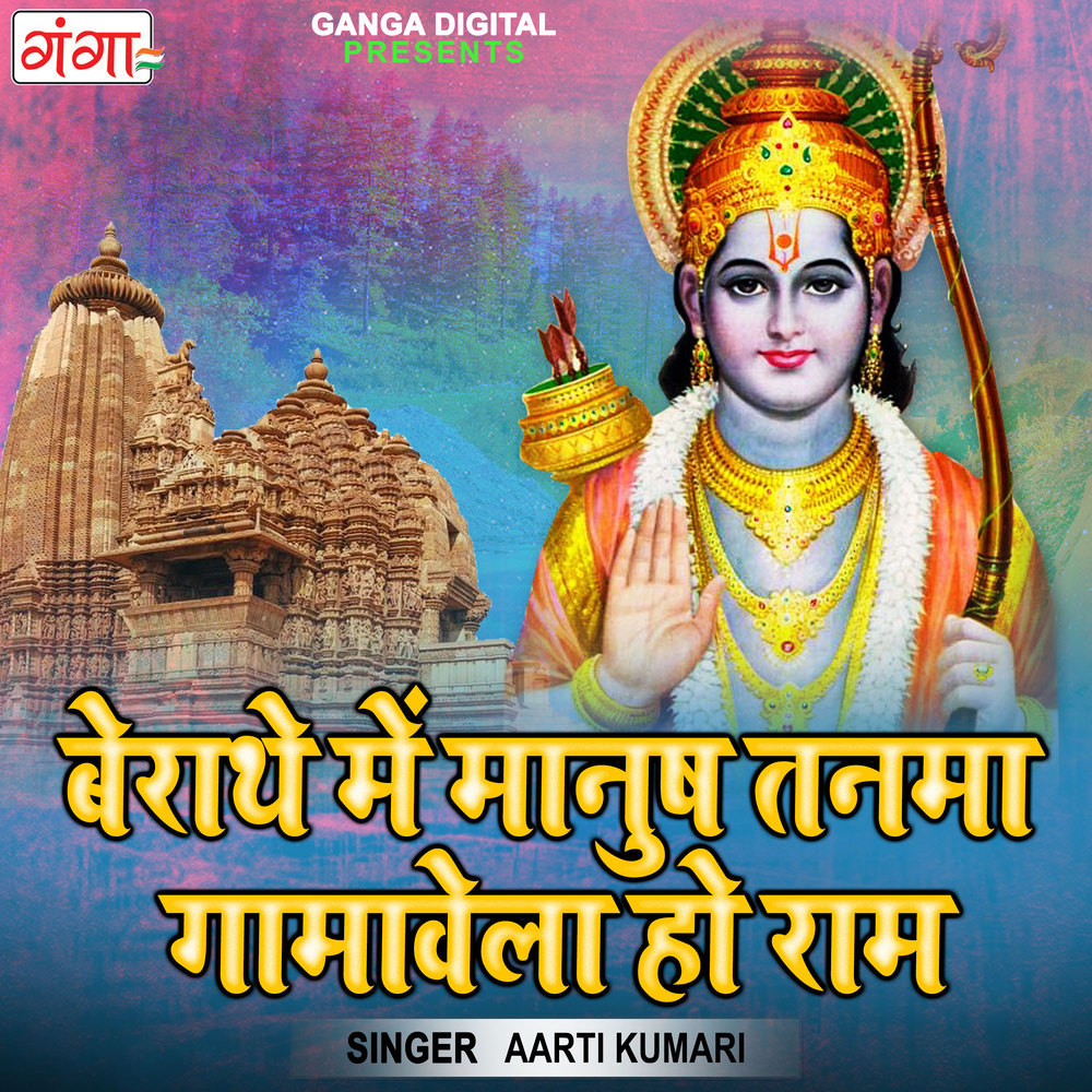 Berathe Mein Manush Tanma Gamavela Ho Ram