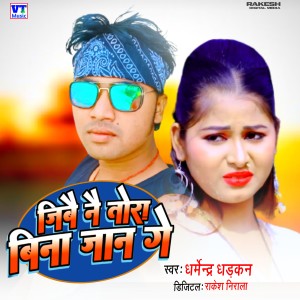Listen to Jibao nai tora bina Jaan Gai (Maithili Sad Song|Explicit) song with lyrics from Dharmendra Dharkan
