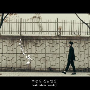 Listen to 流眼泪了 (feat.whose Monday) song with lyrics from 박종철