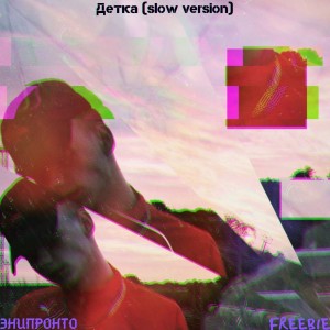 Album Детка (Slow Version) from 