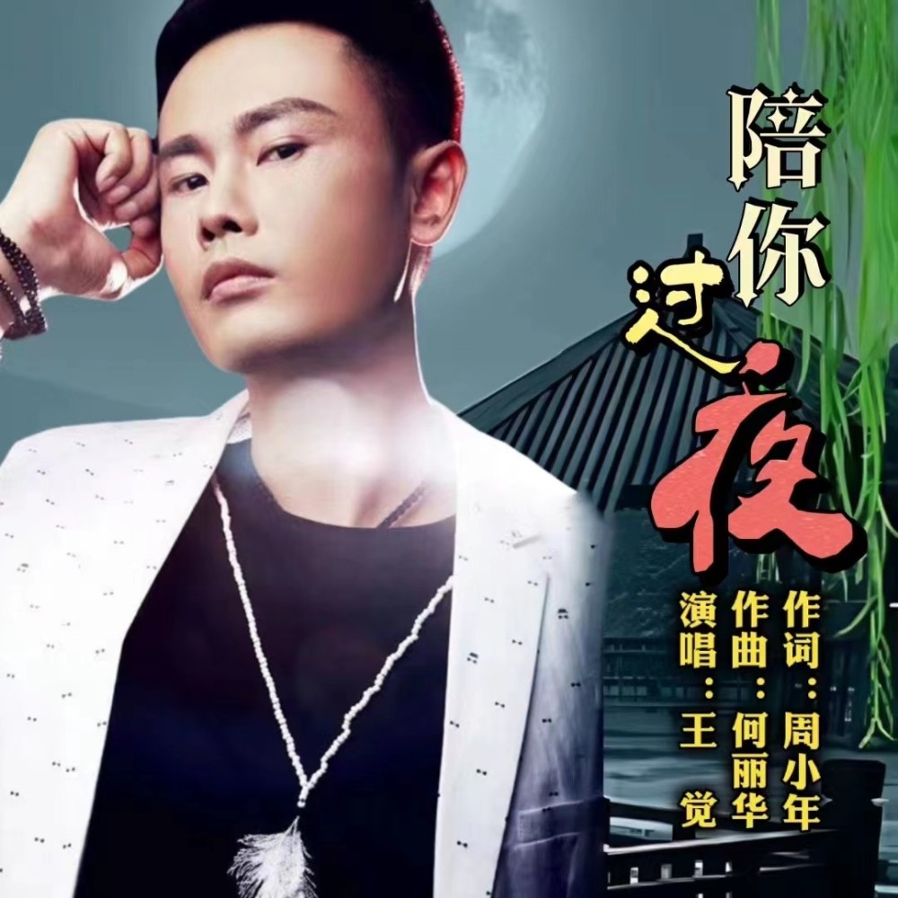 陪你过夜 (完整版)