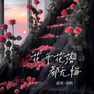 Listen to 花开花落都无悔 (伴奏) song with lyrics from 任妍