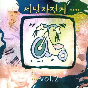 ดาวน์โหลดและฟังเพลง We Can Make It 2 พร้อมเนื้อเพลงจาก 세발자전거