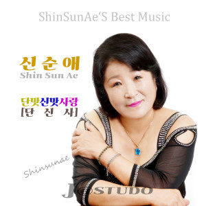 收听신순애的단맛 신맛 사랑 [단신사] (MR)歌词歌曲