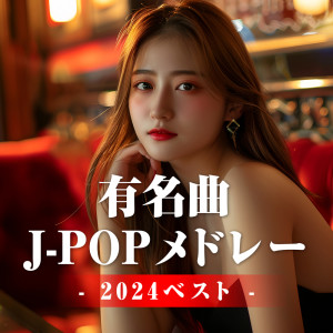 Party DJ's的專輯yuumeikyoku j-pop medley 2024 best
